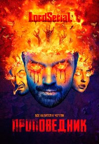 Сериал Проповедник все сезоны смотреть онлайн
